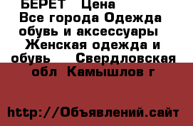 БЕРЕТ › Цена ­ 1 268 - Все города Одежда, обувь и аксессуары » Женская одежда и обувь   . Свердловская обл.,Камышлов г.